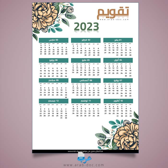 تقويم 2023 بالعربي